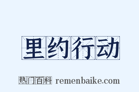 里约行动是什么意思的图片